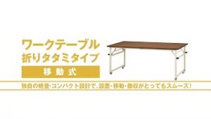 ワークテーブル折りタタミタイプ移動式