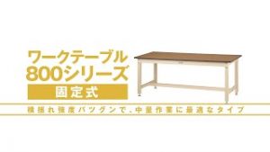 ワークテーブル800シリーズ　移動式