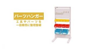パーツハンガー