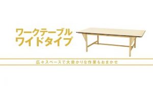 ワークテーブルワイドタイプ