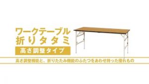 ワークテーブル折りタタミ高さ調整タイプ
