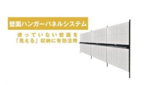 壁面ハンガーパネルシステム