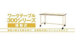 ワークテーブル300シリーズ移動式