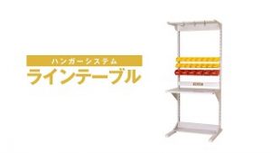 ラインテーブル