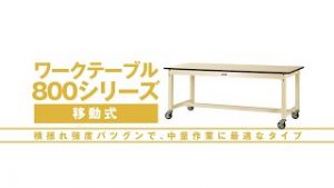ワークテーブル800シリーズ 移動式