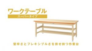 ワークテーブルスーパータイプ　固定式H600mm