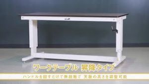ワークテーブル 昇降タイプ