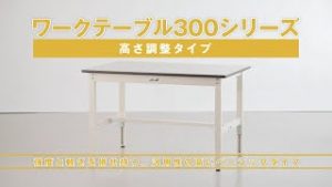 ワークテーブル300シリーズ　高さ調整タイプ