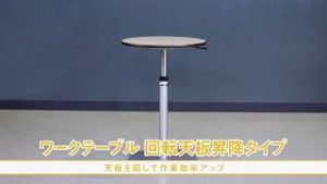 ワークテーブル回転天板昇降タイプ