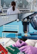 実験台ＬＡＢシリーズ＋ロジスタンドカタログ