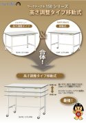 ワークテーブル150シリーズ　　高さ調整タイプ　移動式カタログ