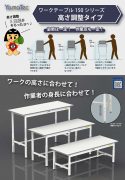 ワークテーブル150シリーズ　　高さ調整タイプカタログ