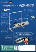 ロール材スタンド　ヘビータイプカタログ