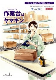 カタログ | 作業のミカタ.com（山金工業）