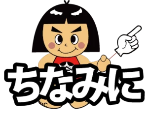 ちなみに