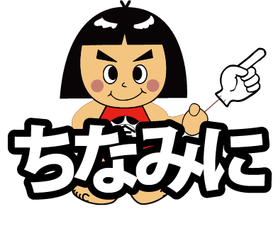 ちなみに