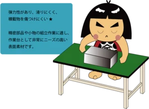 弾力性があり、滑りにくく、積載物を傷つけにくい素材で 精密部品や小物の組立作業に適し、 作業台として非常にニーズの高い表面素材です。