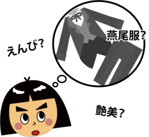 エンビって何？