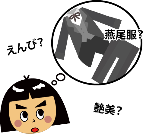 エンビって何?