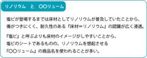 リノリウムと〇〇リューム