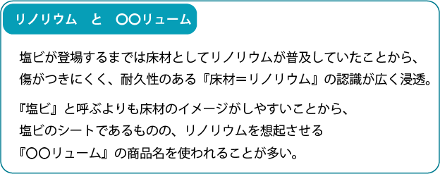 リノリウムと〇〇リューム