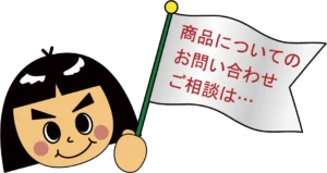商品についてのお問い合わせご相談は・・・
