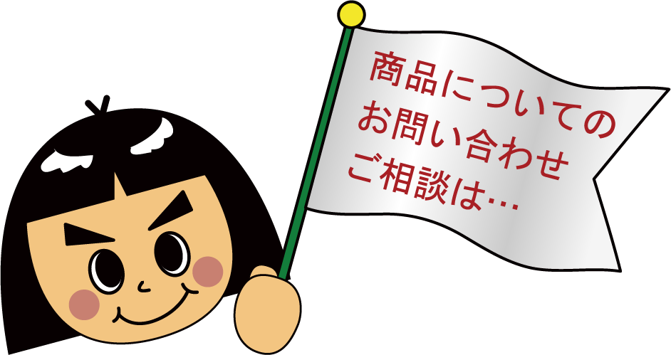 商品についてのお問い合わせご相談は・・・