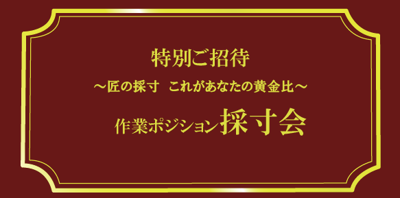 採寸会招待状