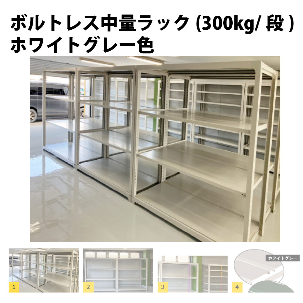 ボルトレス中量ラック（300㎏/段）ホワイトグレー色
納入事例ページへ