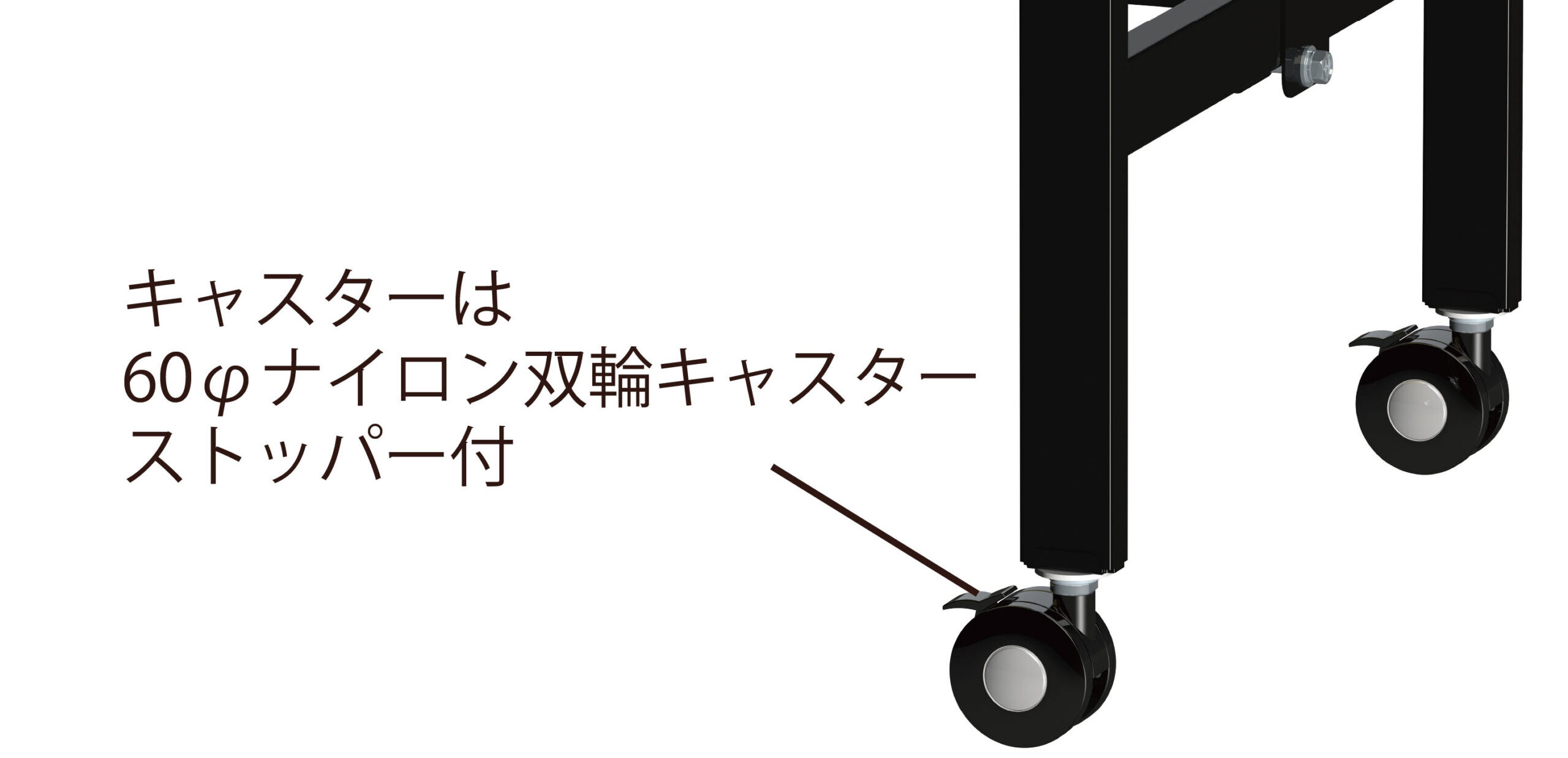 キャスターは60φナイロン双輪キャスターストッパー付