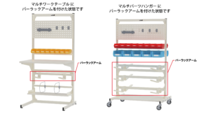 マルチワークテーブルとマルチパーツハンガーにバーラックアームを含んだオプションが付いている