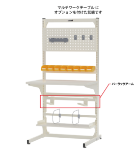 マルチワークテーブルにバーラックアームを含んだオプションが付いている