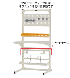 マルチワークテーブルにバーラックアームを含んだオプションが付いている