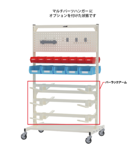 マルチパーツハンガーにバーラックアームを含んだオプションが付いている