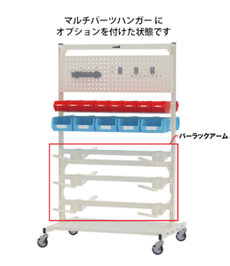 マルチパーツハンガーにバーラックアームを含んだオプションが付いている