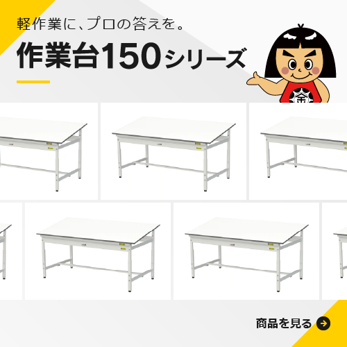 作業台150シリーズ
