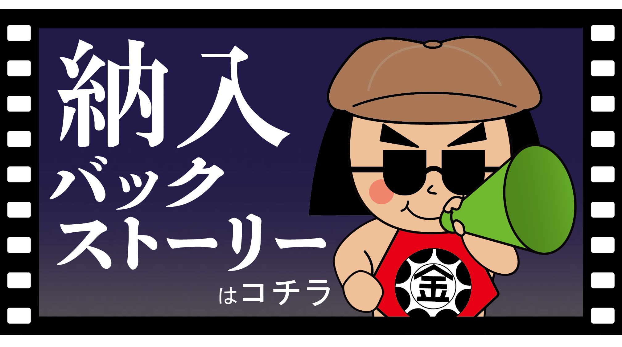 納入事例バックストーリーバナー