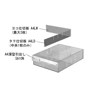 【オプション】アレンジャー用仕切板A4深型タテ