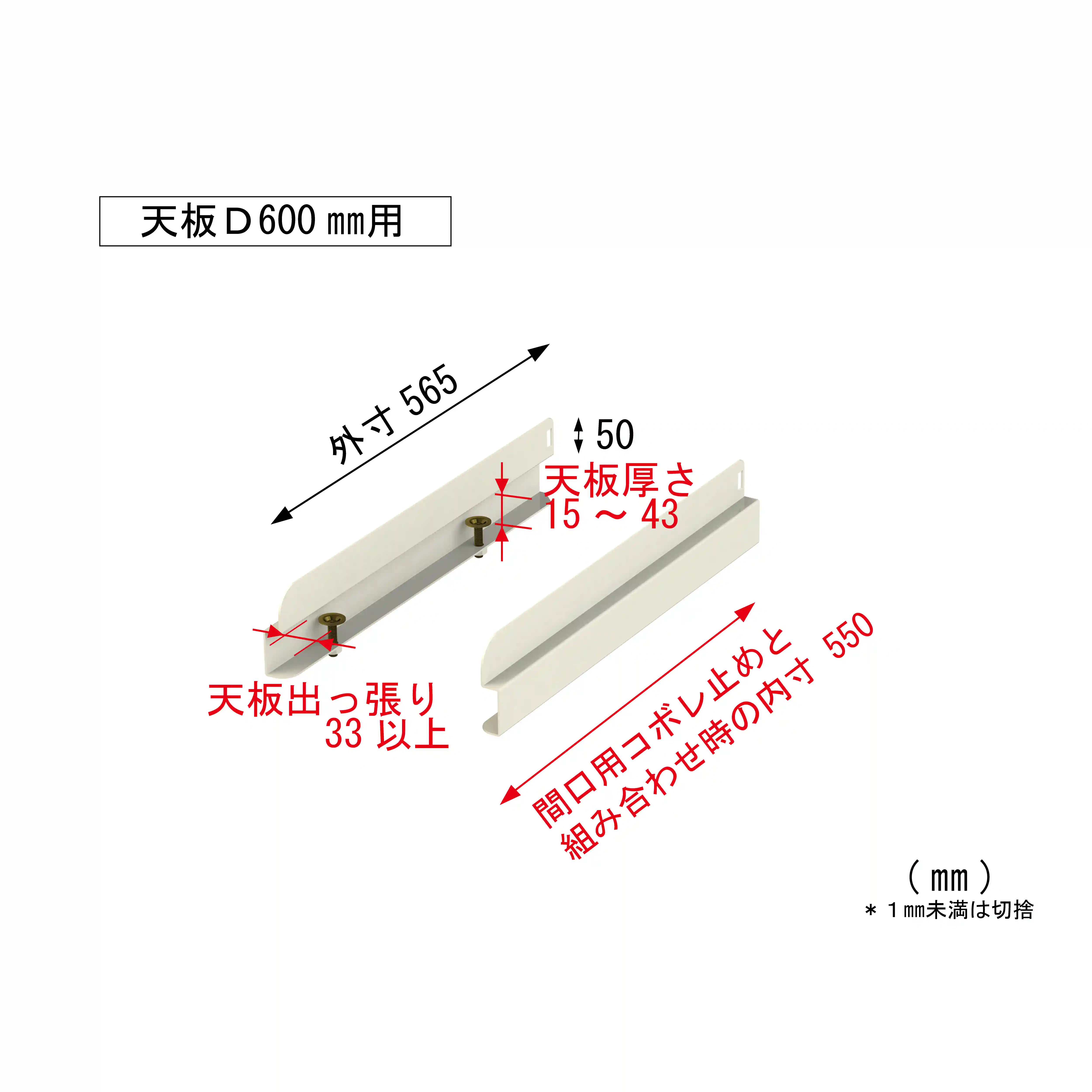 【オプション】コボレ止め（奥行用）