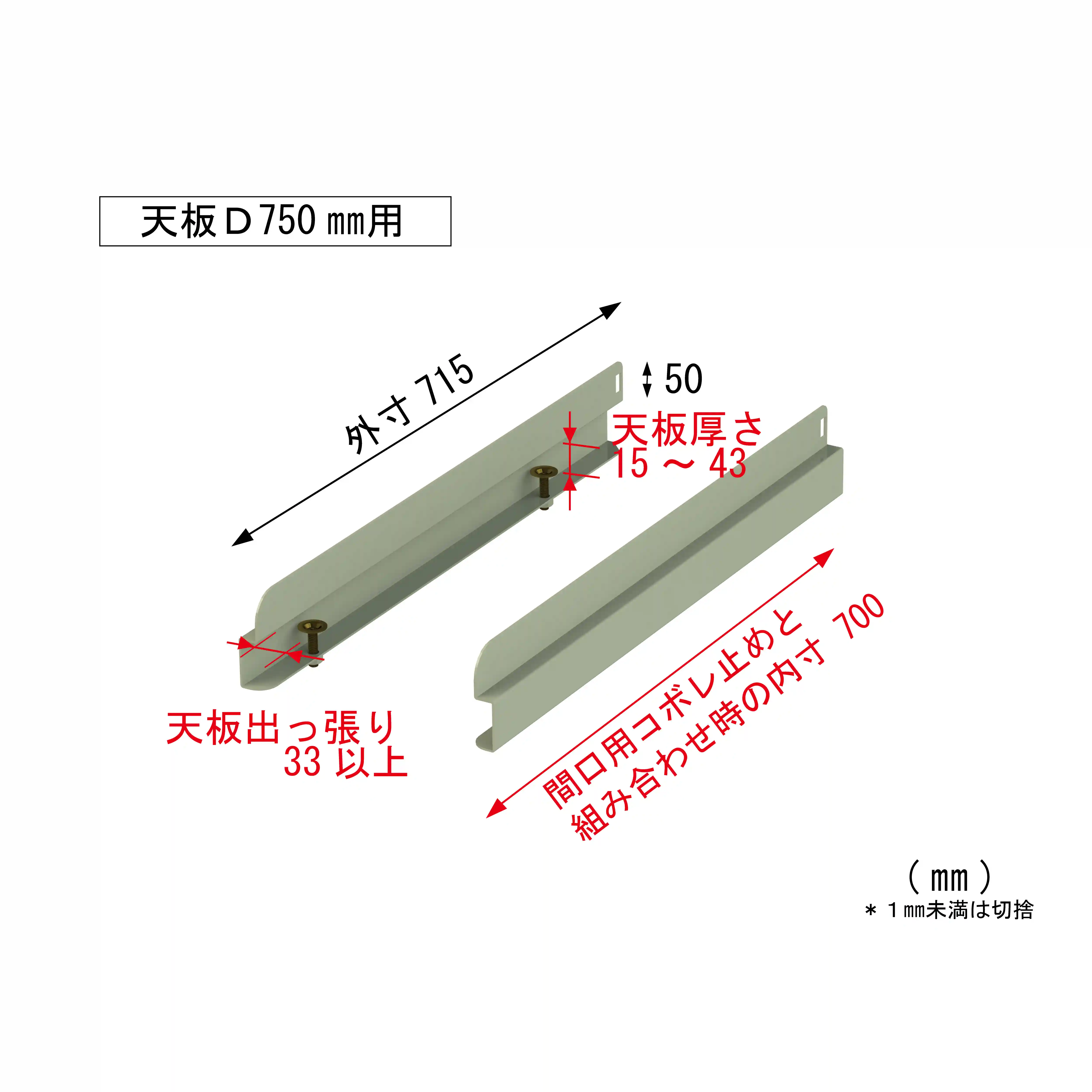 【オプション】コボレ止め（奥行用）