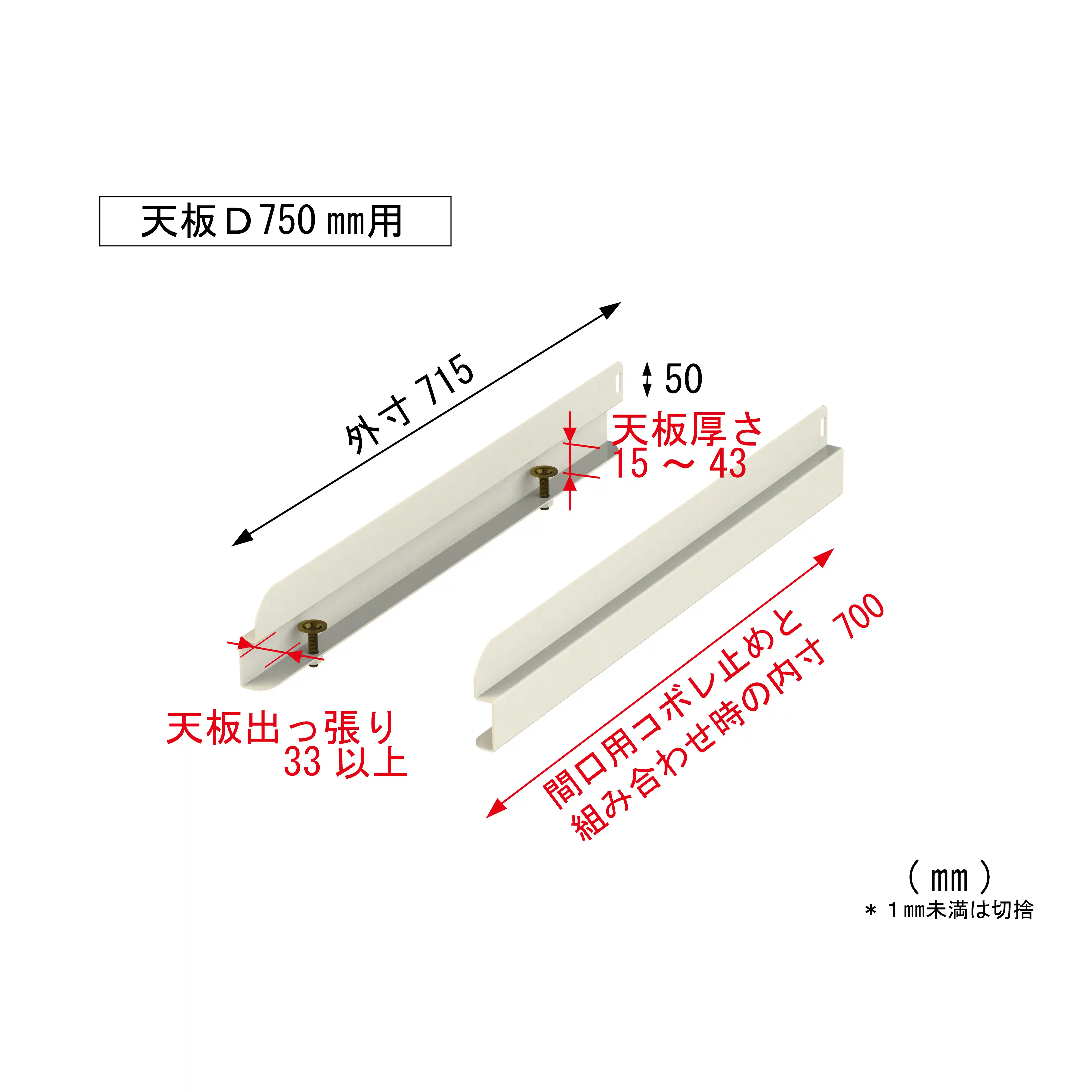 【オプション】コボレ止め（奥行用）
