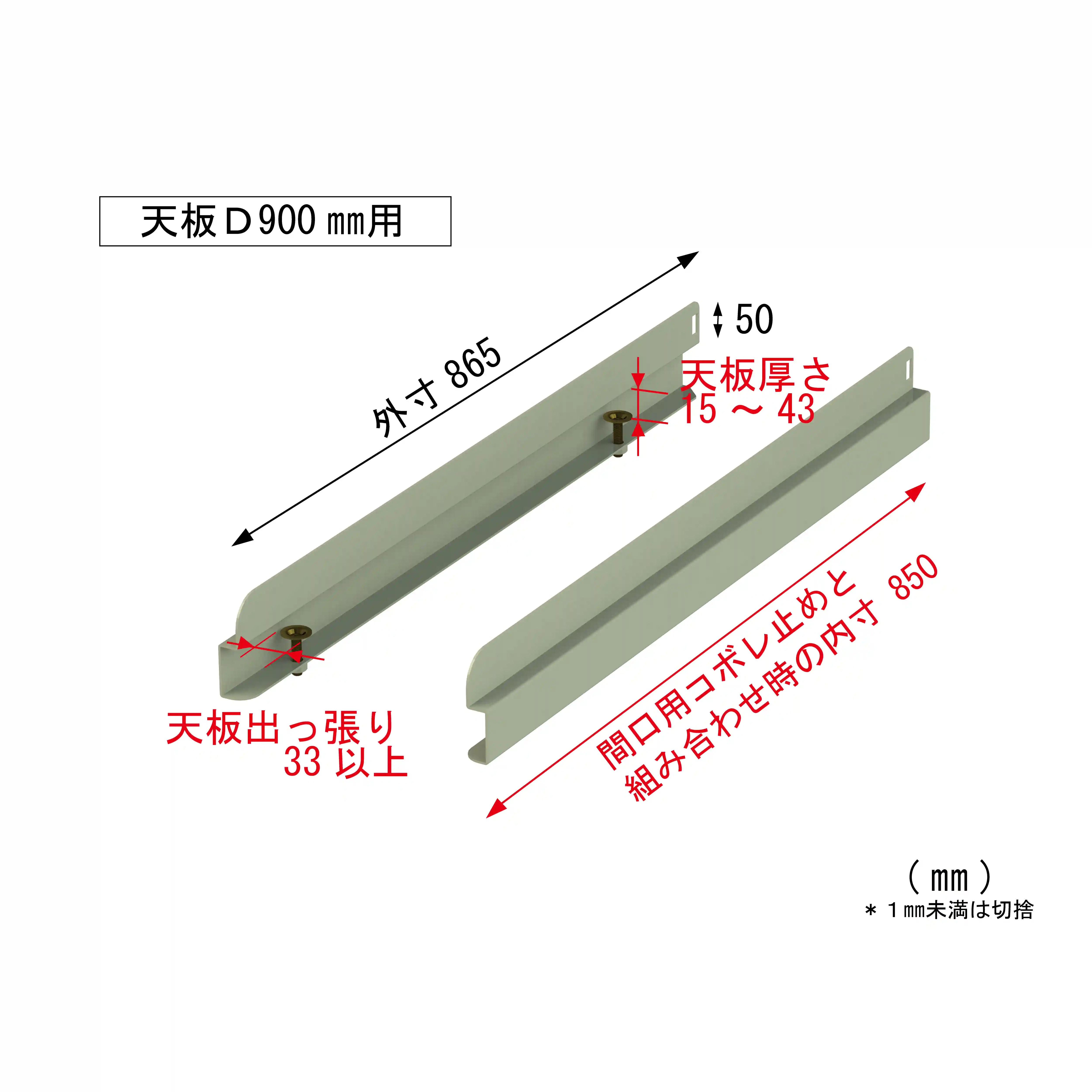 【オプション】コボレ止め(奥行用)
