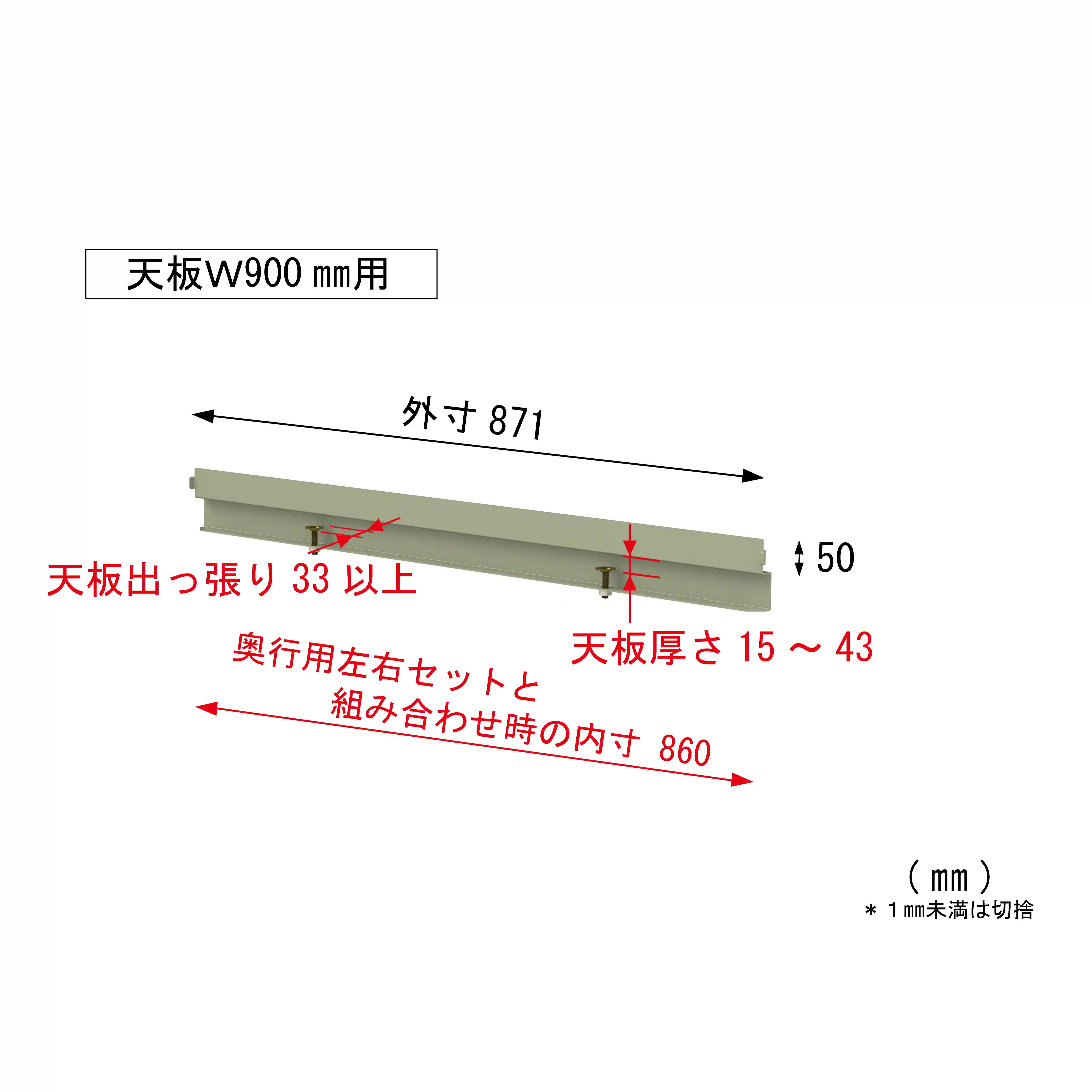 【オプション】コボレ止め（間口用）