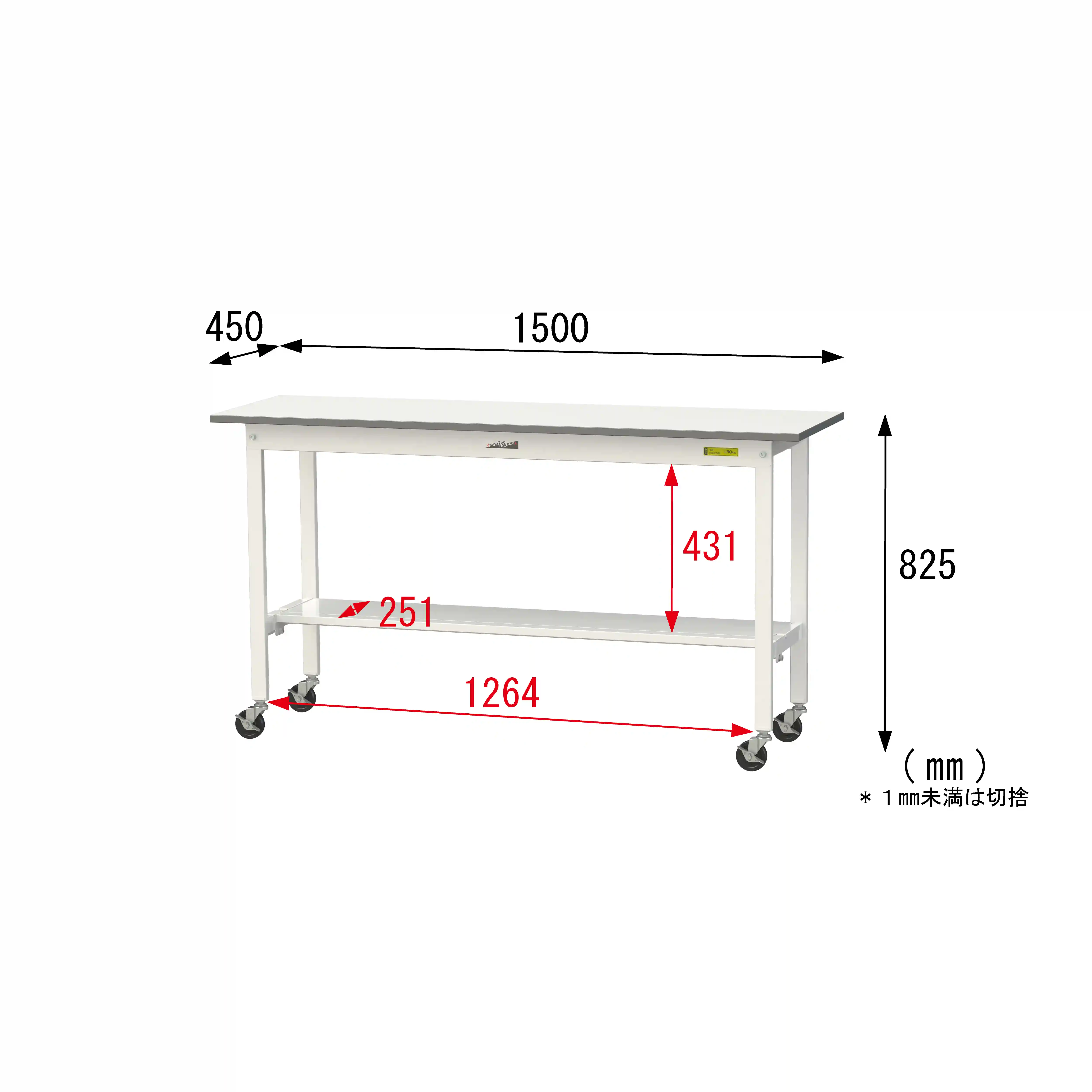 150シリーズ 移動式 H825mm（下段半面棚板）