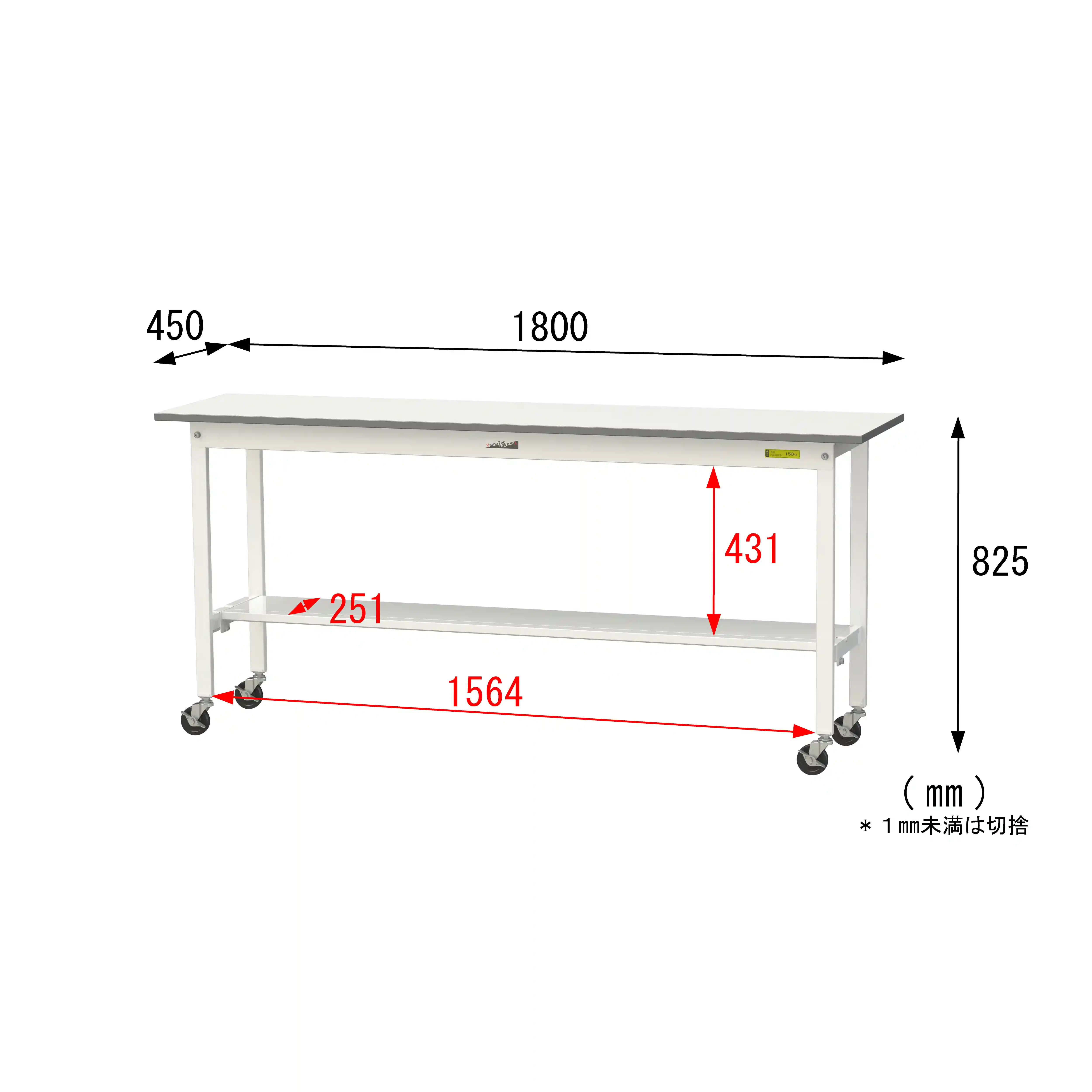150シリーズ 移動式 H825mm(下段半面棚板)
