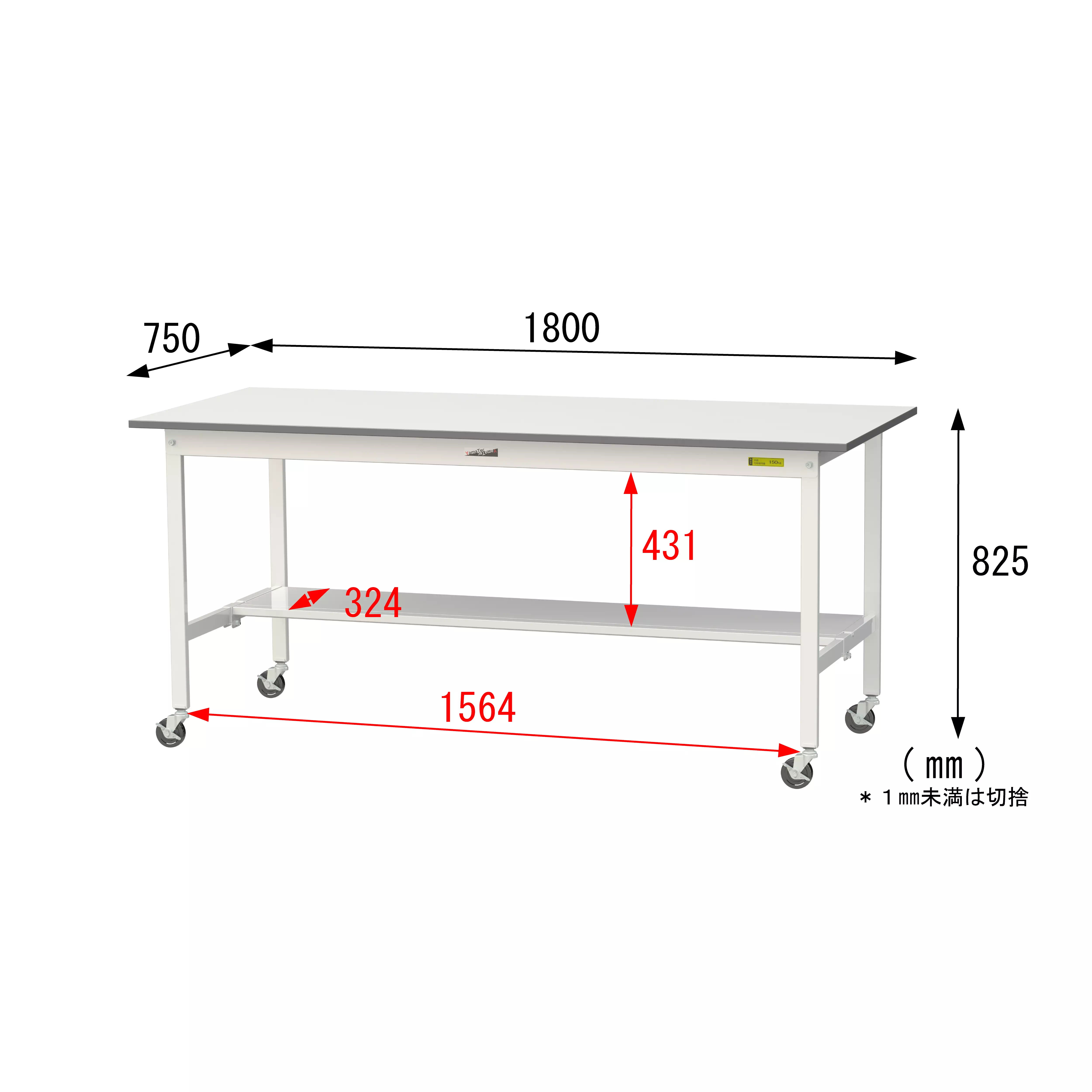 150シリーズ 移動式 H825mm（下段半面棚板）
