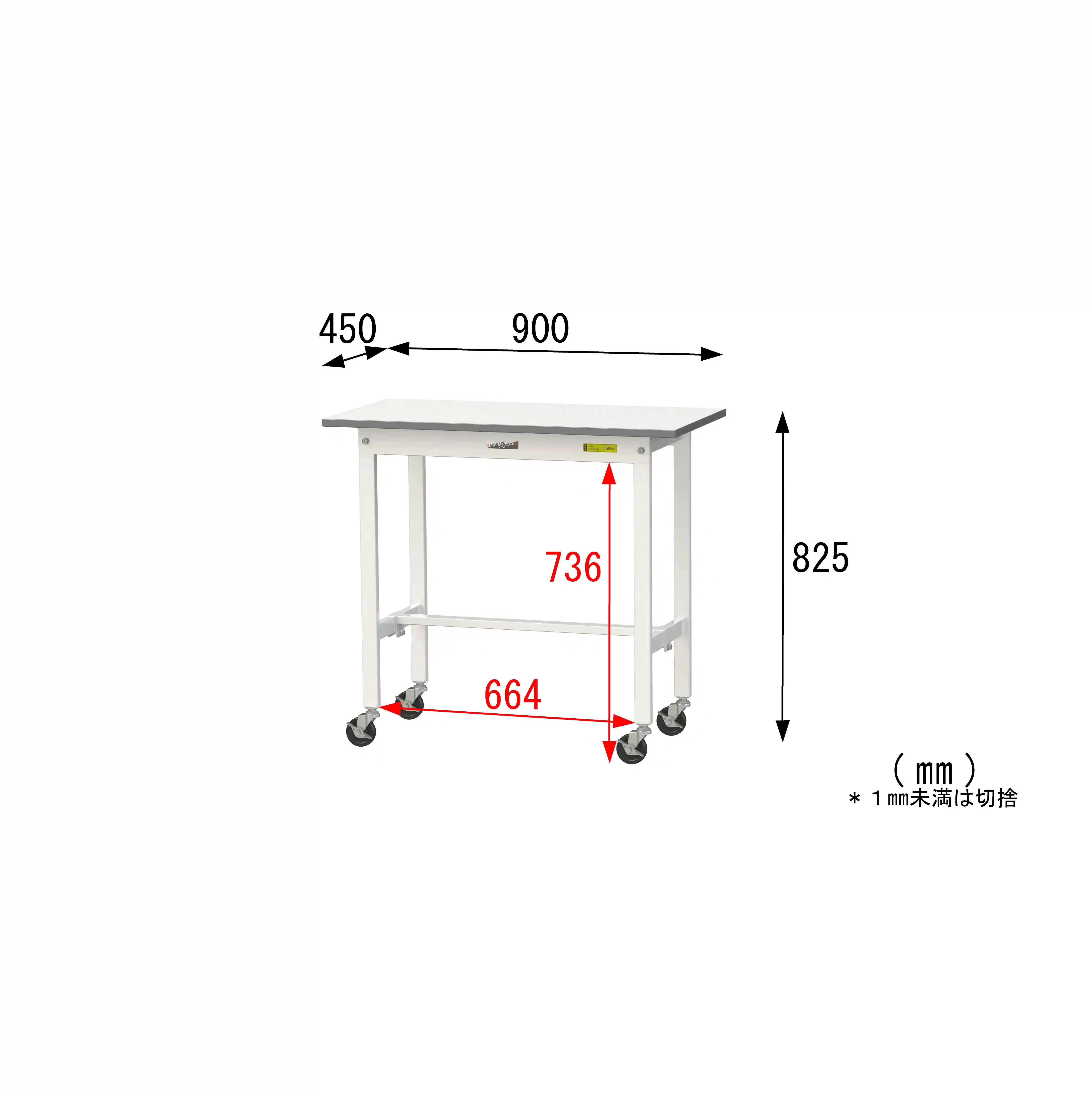 150シリーズ 移動式 H825mm