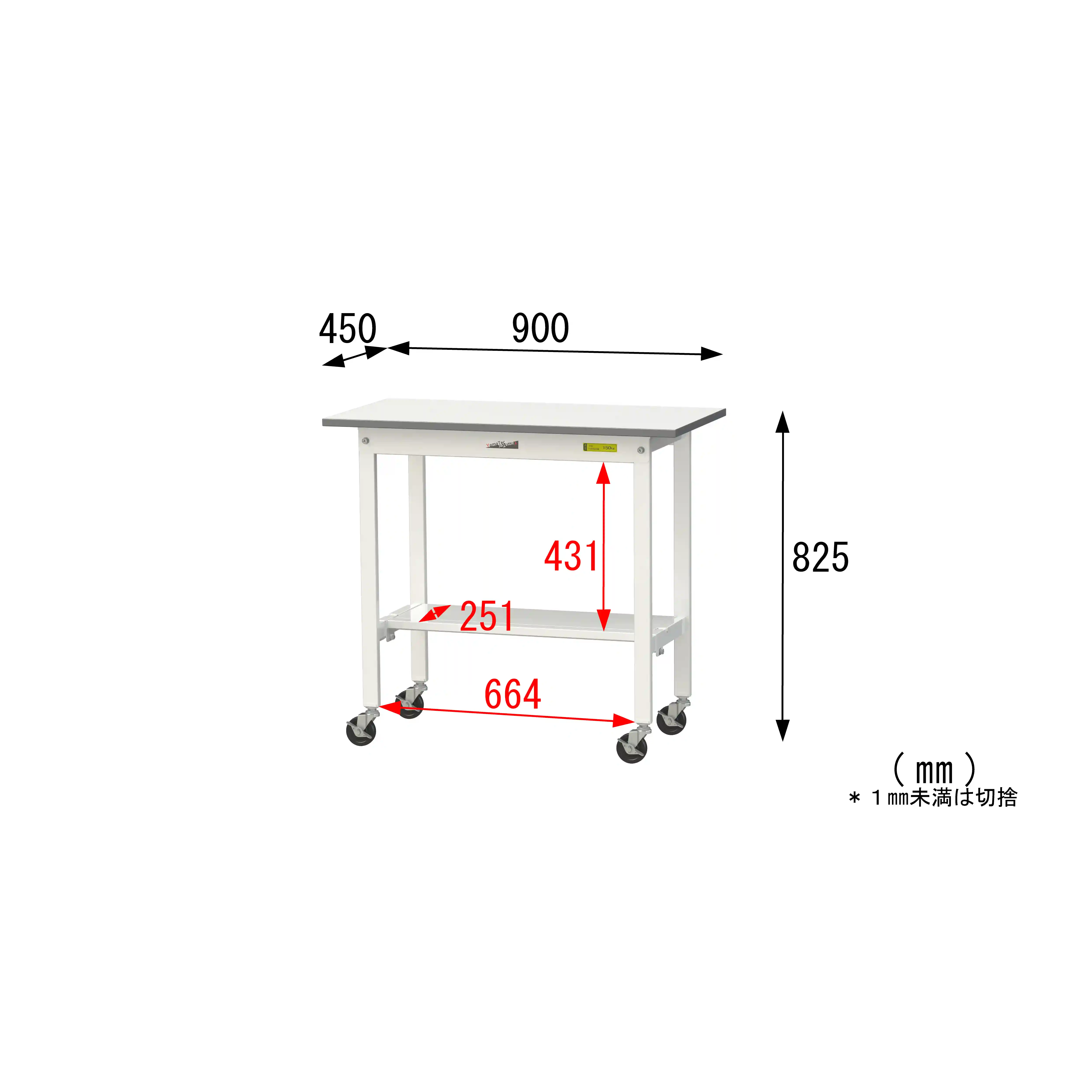 150シリーズ 移動式 H825mm(下段半面棚板)