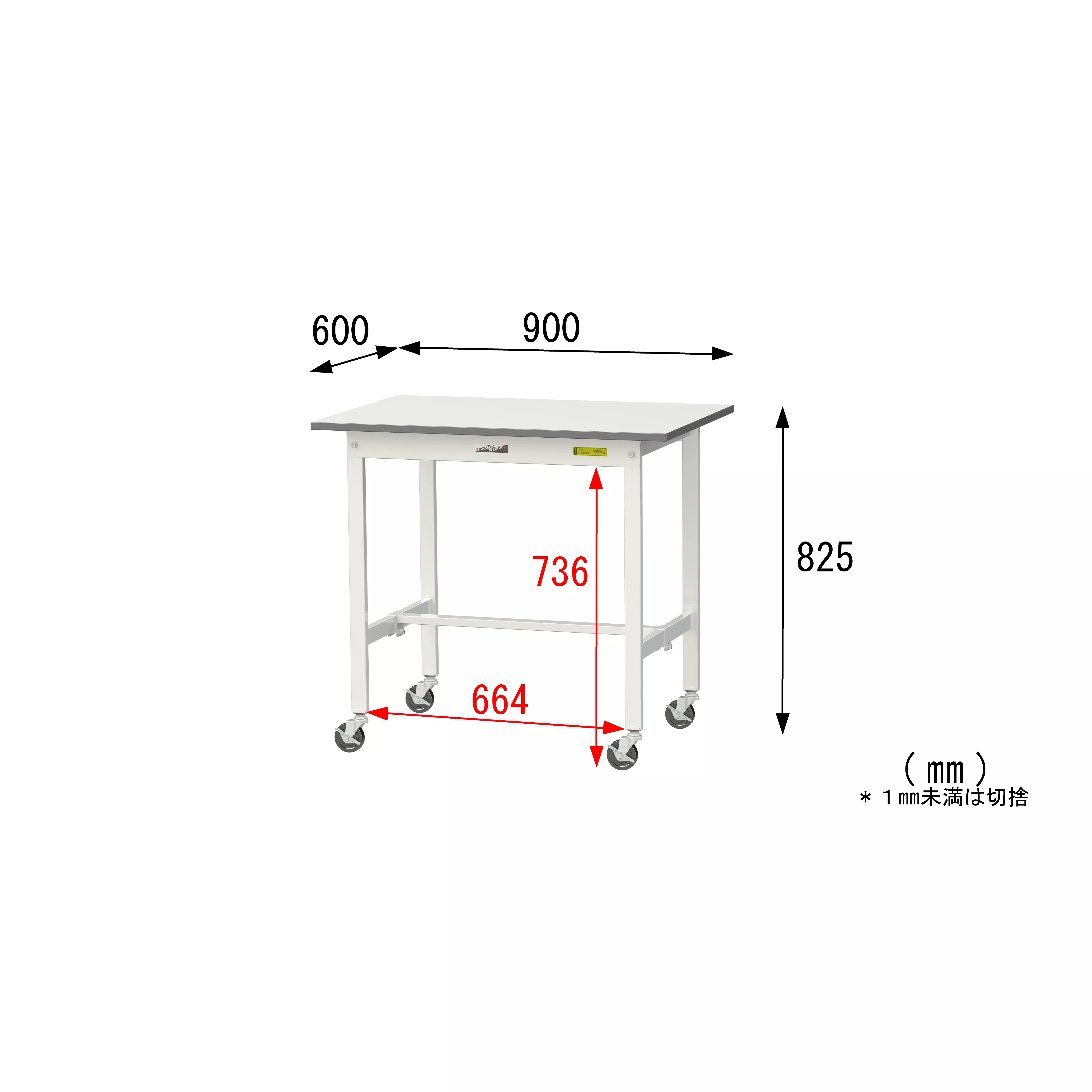 150シリーズ 移動式 H825mm