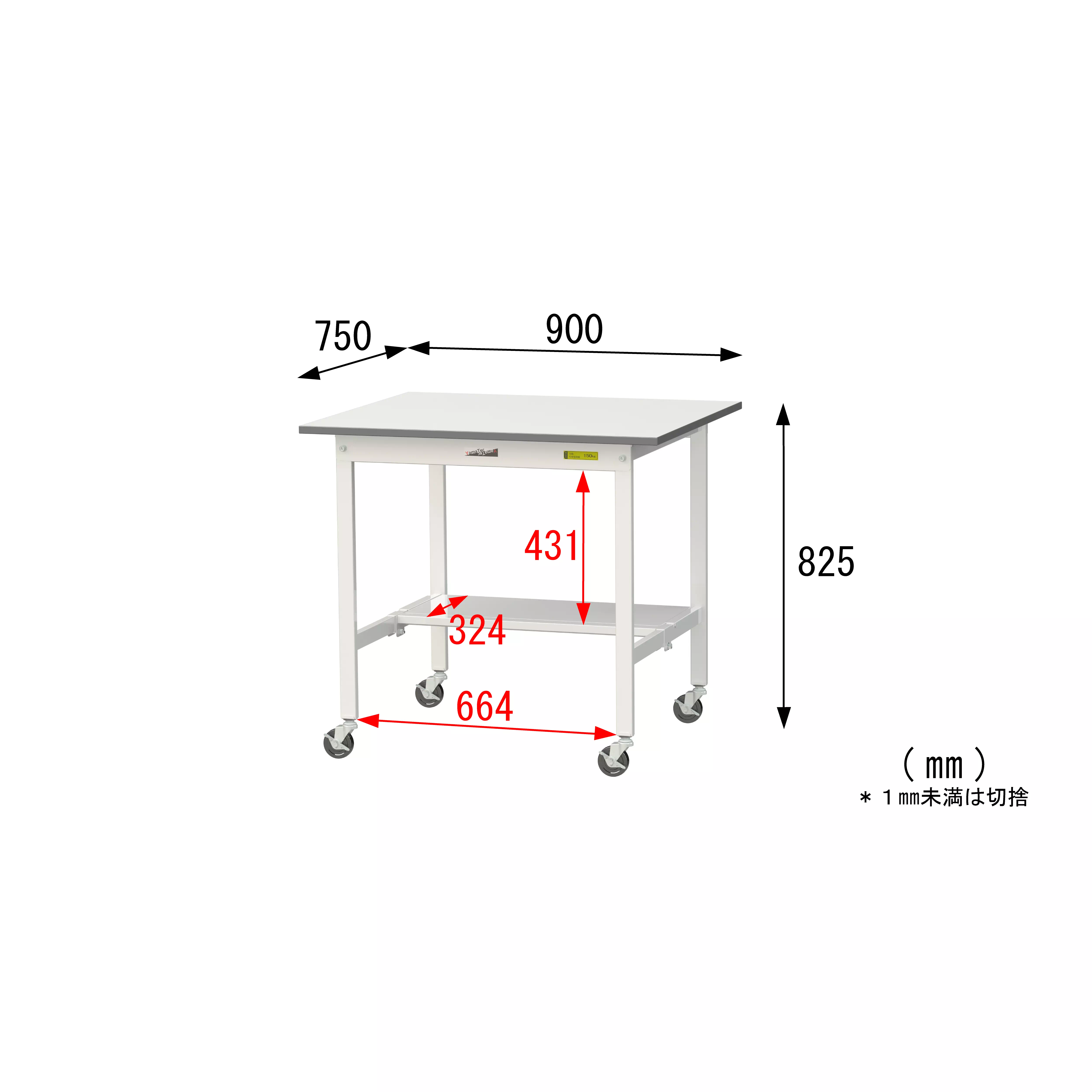150シリーズ 移動式 H825mm（下段半面棚板）
